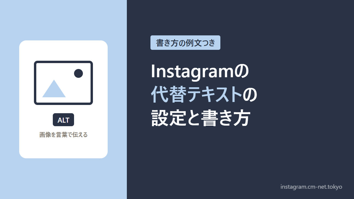 Instagramの代替テキストの設定と書き方のアイキャッチ図解