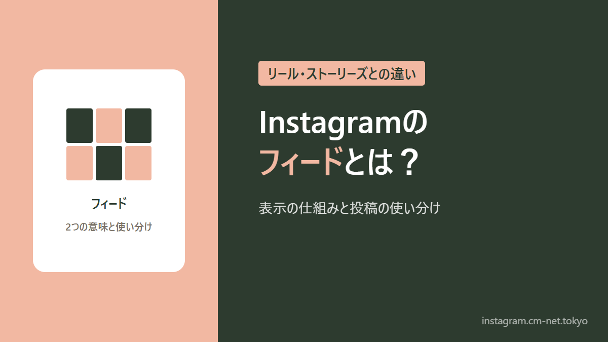 Instagramのフィードとは？のアイキャッチ図解