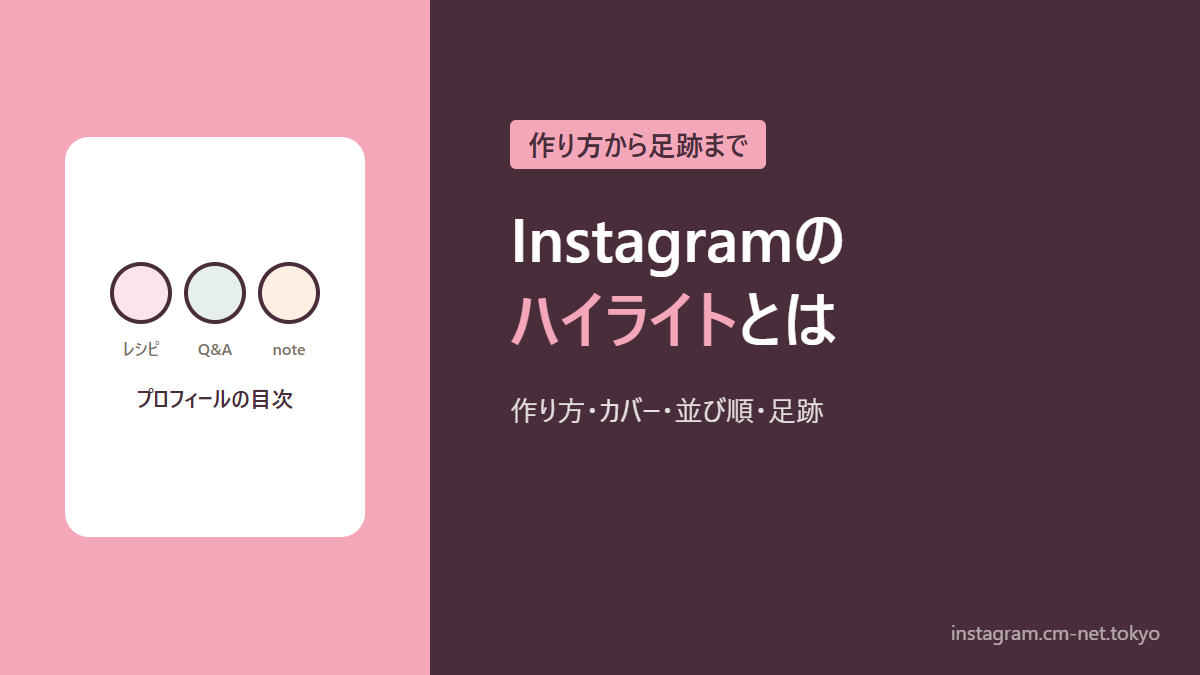 Instagramのハイライトとはのアイキャッチ