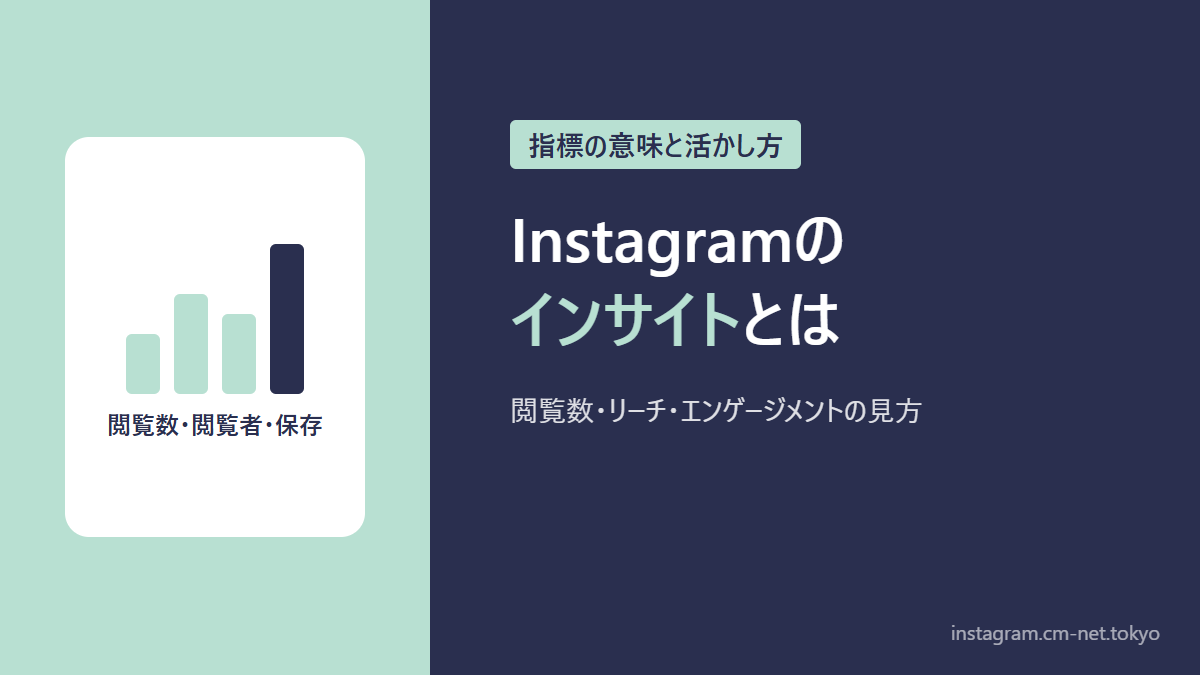 Instagramのインサイトとはのアイキャッチ