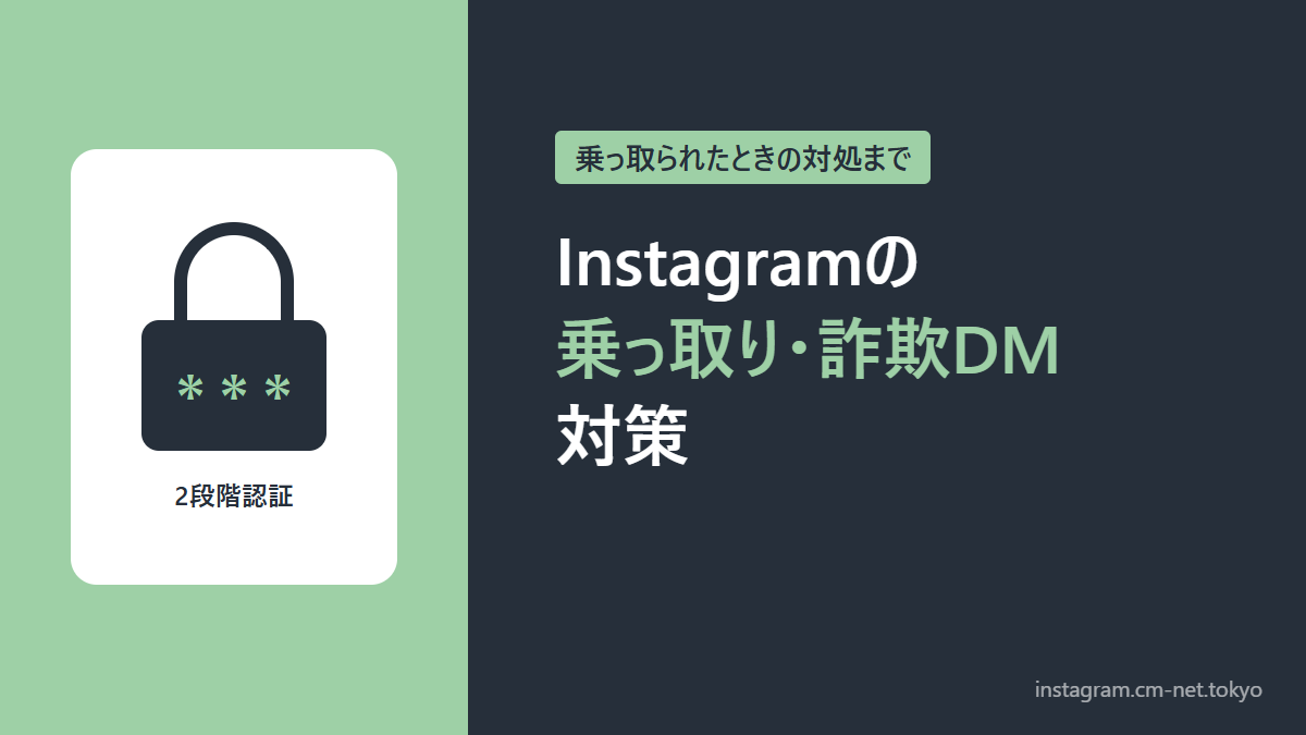 Instagramの乗っ取り・詐欺DM対策のアイキャッチ図解