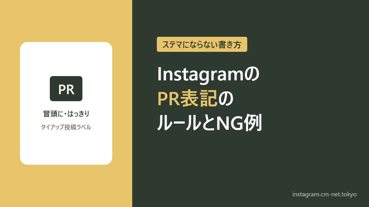 Instagramのタイアップ投稿とPR表記のルールのアイキャッチ図解
