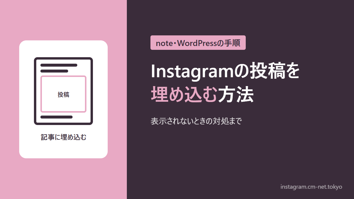 Instagramの投稿をnote・ブログに埋め込む方法のアイキャッチ図解