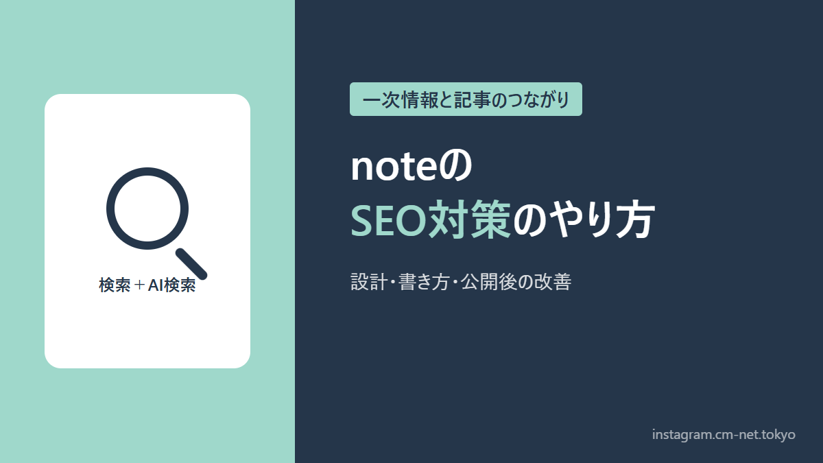noteのSEO対策のやり方のアイキャッチ