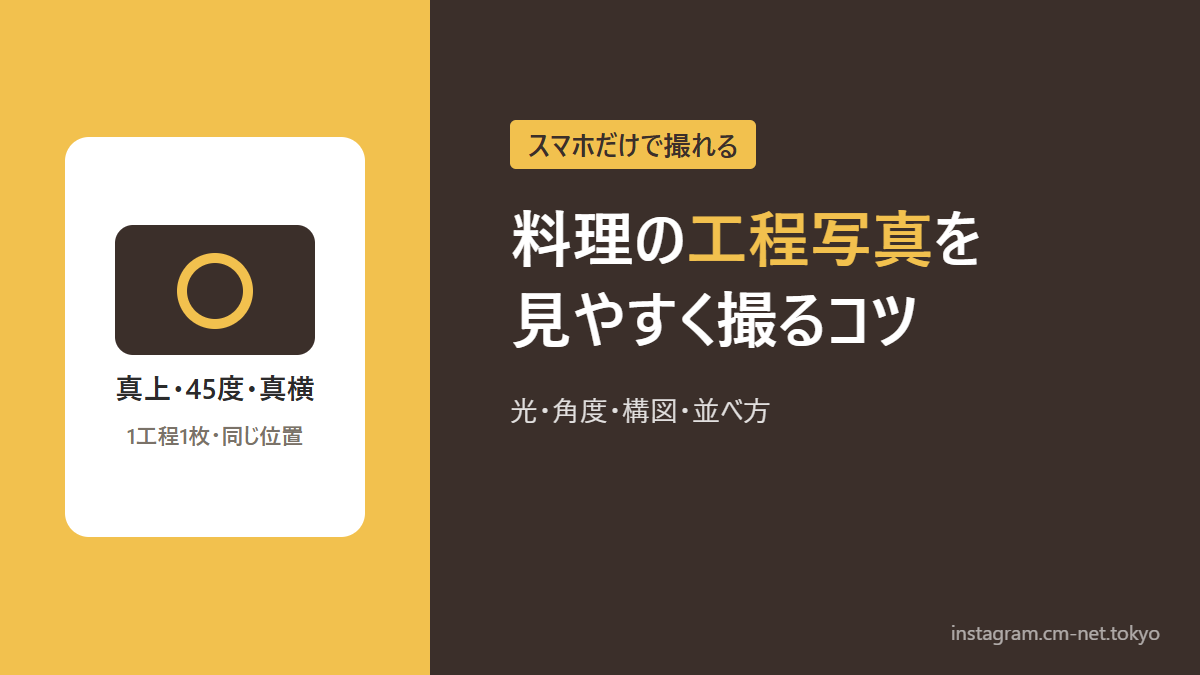 料理の工程写真を見やすく撮るコツのアイキャッチ